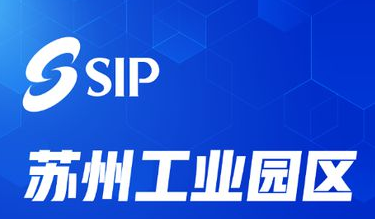 苏州工业园区一站式服务中心