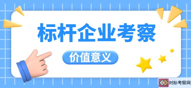 标杆企业考察的价值