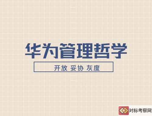 华为管理哲学