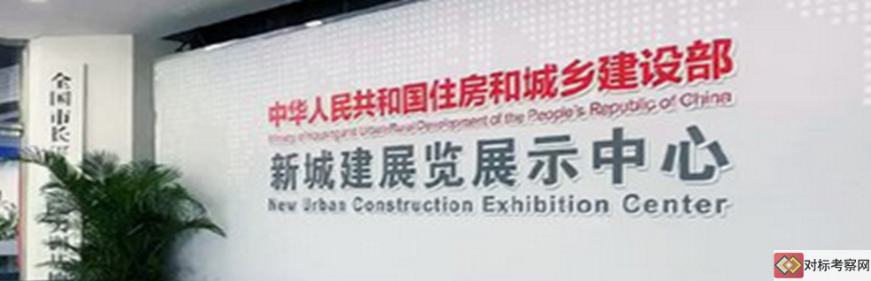 走进住建部新城建展览展示中心