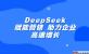 DeepSeekӪҵ
